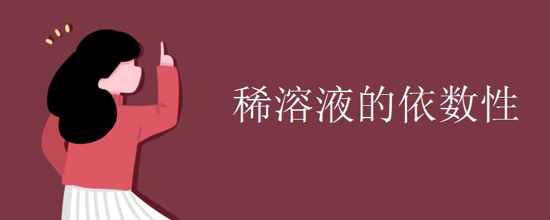 稀溶液的依数性