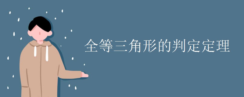 全等三角形的判定定理