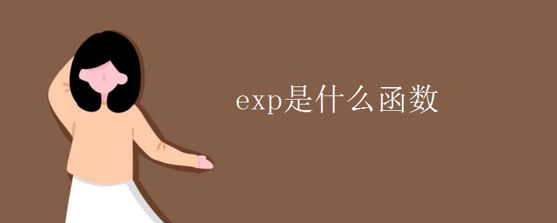 exp是什么函数