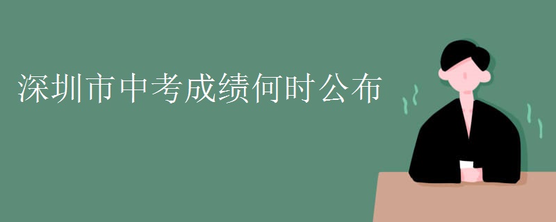 深圳市中考成绩何时公布