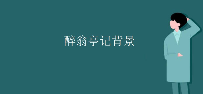 醉翁亭记背景