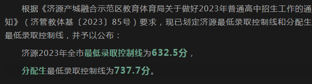 2023济源中考最低录取分数线公布