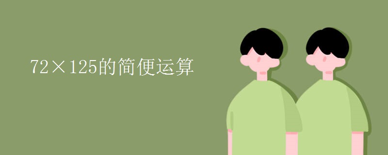 72×125的简便运算