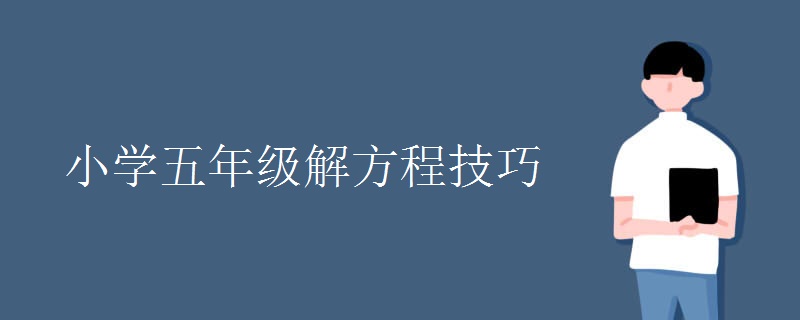 小学五年级解方程技巧