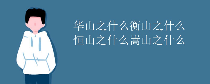 华山之什么衡山之什么恒山之什么嵩山之什么