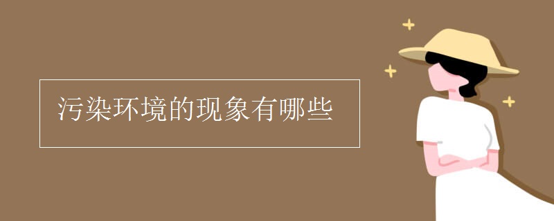 污染环境的现象有哪些