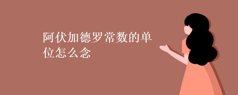 阿伏加德罗常数的单位怎么念