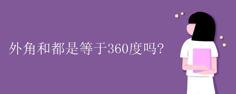 外角和都是等于360度吗?