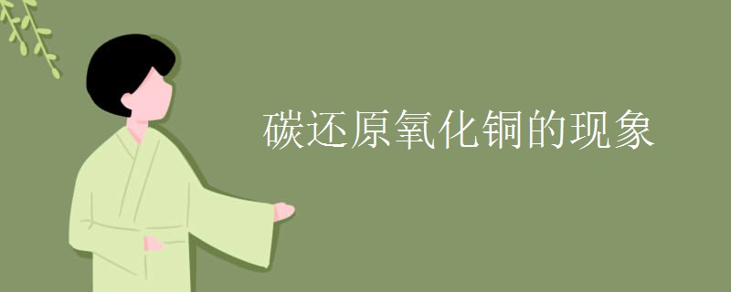 碳还原氧化铜的现象