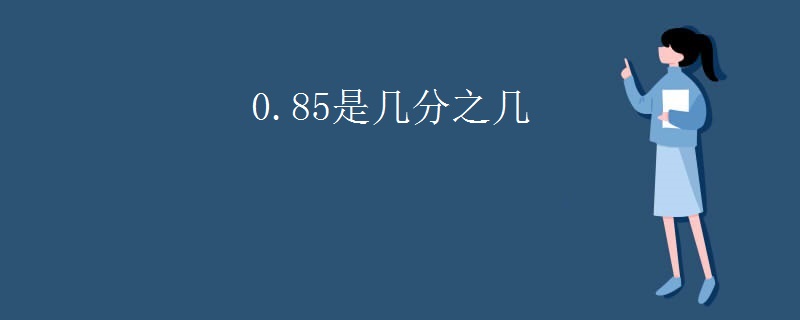0.85是几分之几