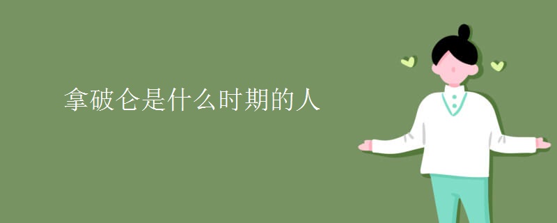 拿破仑是什么时期的人