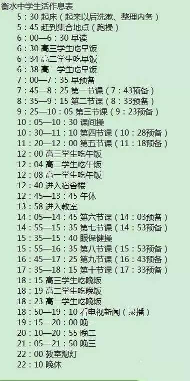 衡水中学作息时间表