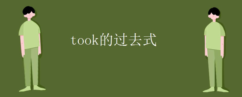 took的过去式
