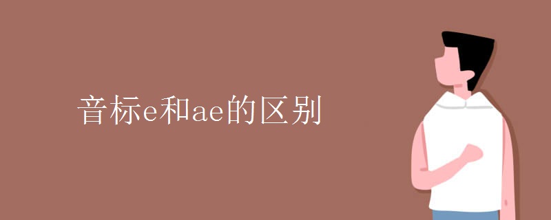 音标e和ae的区别