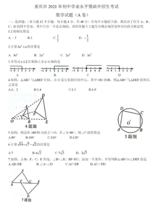 2021年重庆中考数学A卷真题及答案【图片版】
