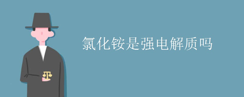 氯化铵是强电解质吗