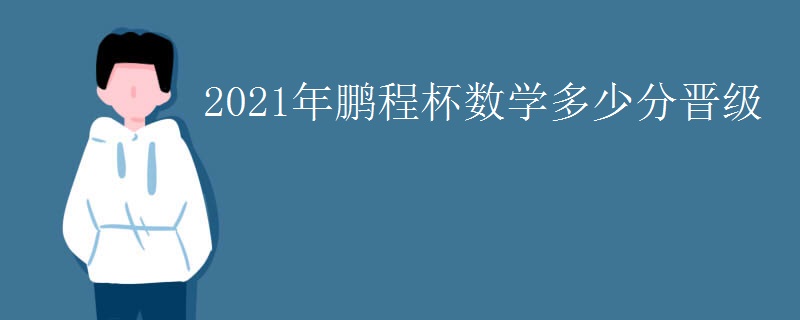 2021年鹏程杯数学多少分晋级