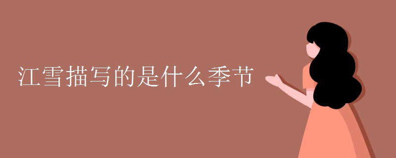 江雪描写的是什么季节