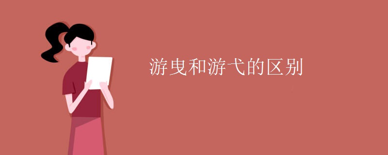 游曳和游弋的区别