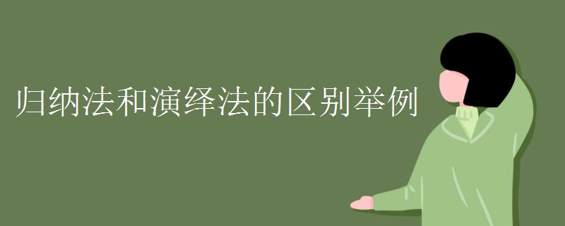 归纳法和演绎法的区别举例