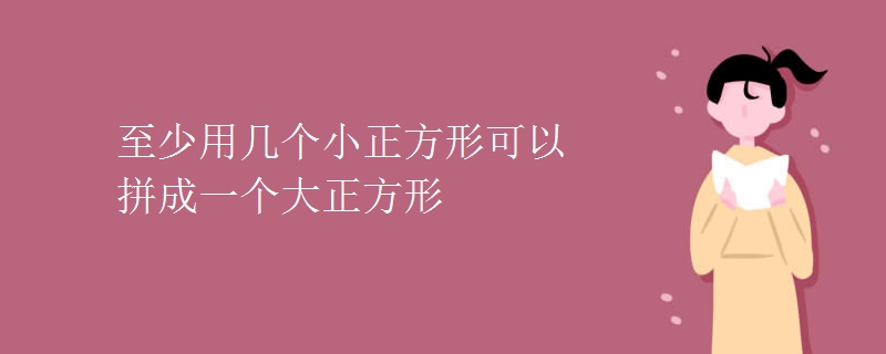 至少用几个小正方形可以拼成一个大正方形