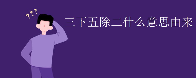 三下五除二什么意思由来