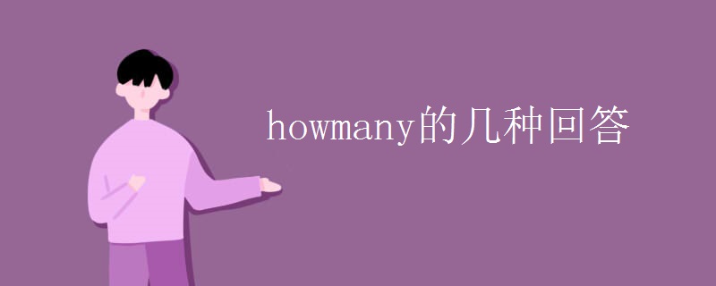 howmany的几种回答