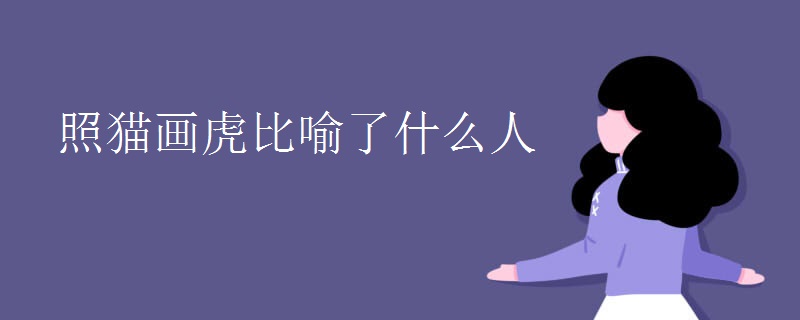 照猫画虎比喻了什么人