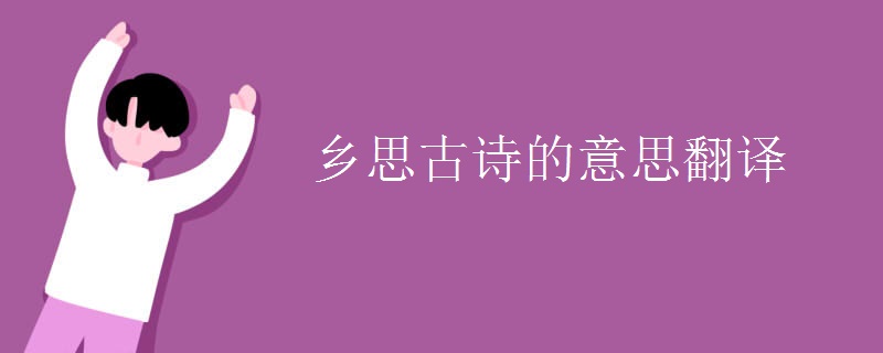 乡思古诗的意思翻译