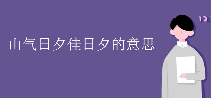 山气日夕佳日夕的意思