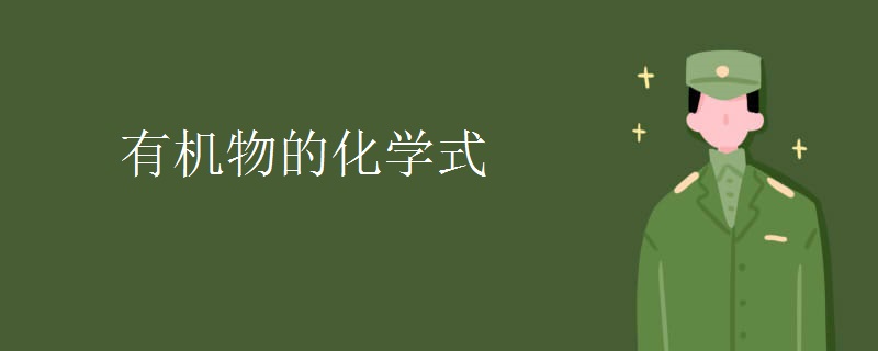 有机物的化学式