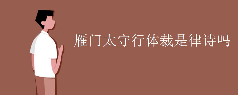 雁门太守行体裁是律诗吗