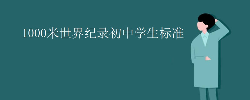 1000米世界纪录初中学生标准