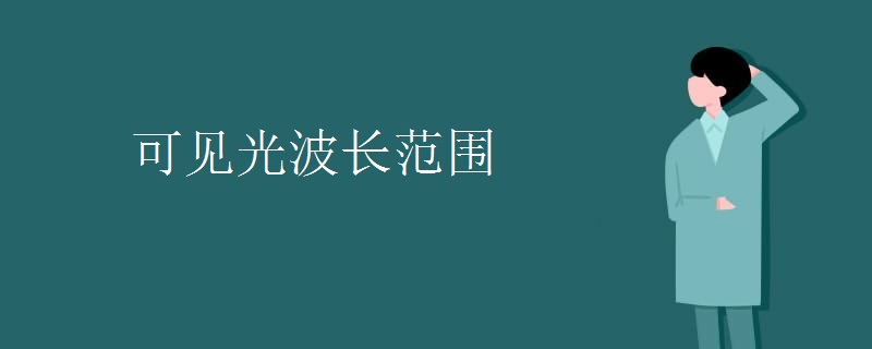可见光波长范围