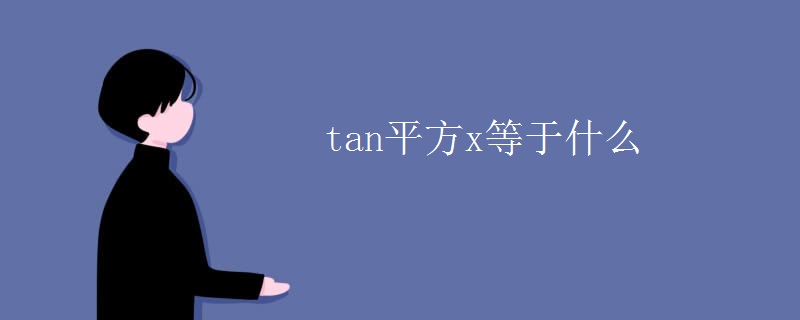 tan平方x等于什么