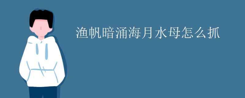 渔帆暗涌海月水母怎么抓