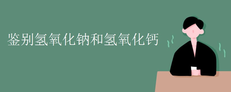 鉴别氢氧化钠和氢氧化钙