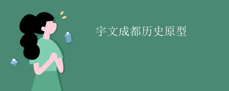 宇文成都历史原型