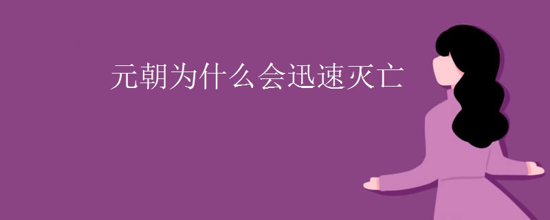 元朝为什么会迅速灭亡