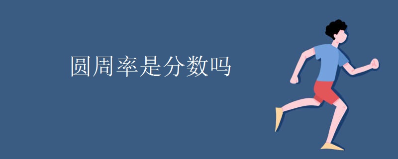 圆周率是分数吗