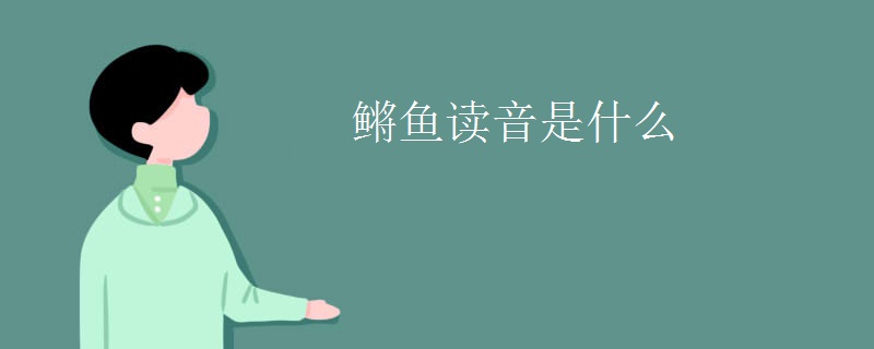 鳉鱼读音是什么