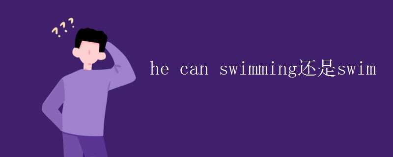 he can swimming还是swim