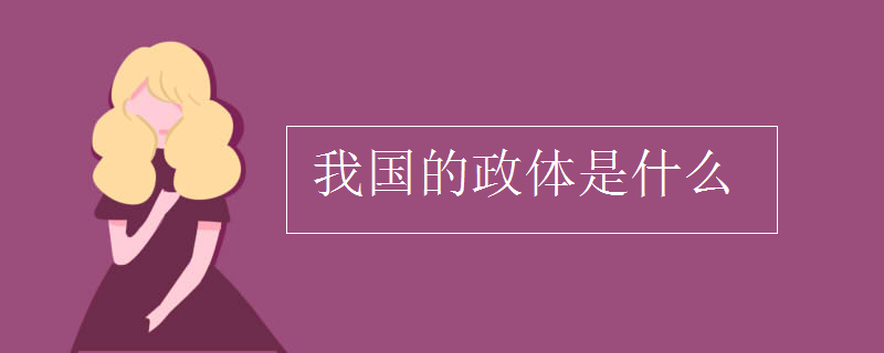 我国的政体是什么