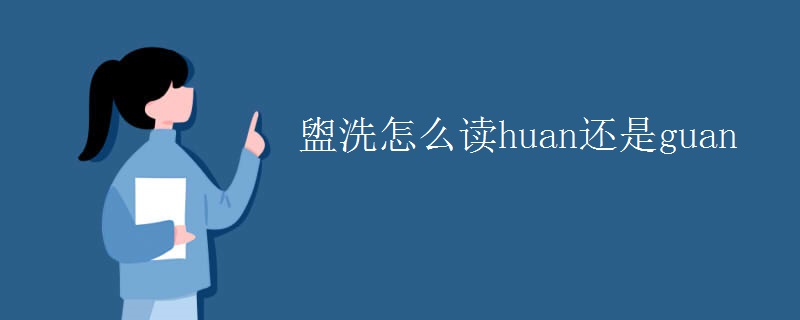 盥洗怎么读huan还是guan
