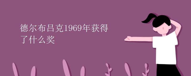 德尔布吕克1969年获得了什么奖
