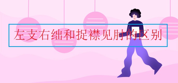 左支右绌和捉襟见肘的区别