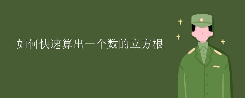 如何快速算出一个数的立方根