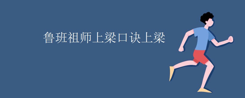 鲁班祖师上梁口诀上梁