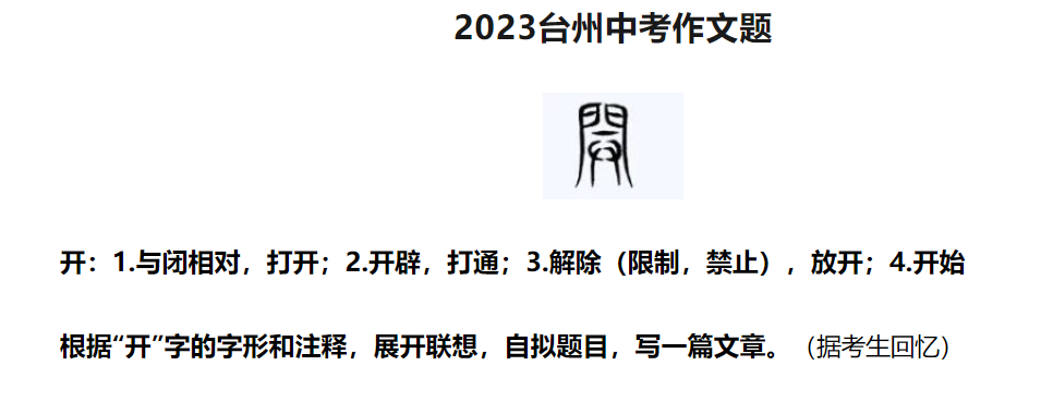 2023台州中考语文作文题目及点评