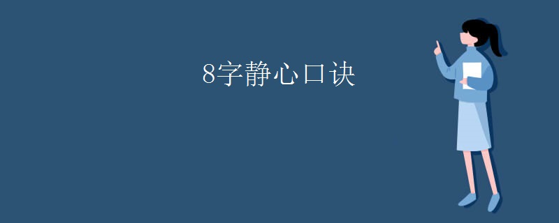 8字静心口诀